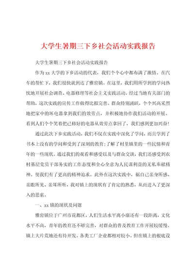 大学生暑期三下乡社会活动实践报告