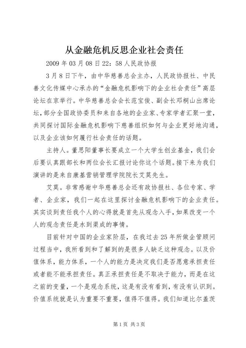 从金融危机反思企业社会责任.docx