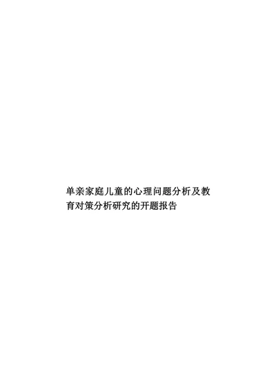 单亲家庭儿童的心理问题分析及教育对策分析研究的开题报告
