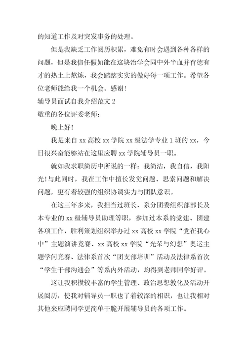 辅导员面试自我介绍范文3篇应聘辅导员面试自我介绍