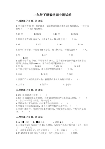 三年级下册数学期中测试卷【考点提分】.docx