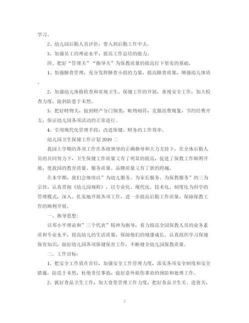 精编之幼儿园卫生保健工作计划范本3.docx