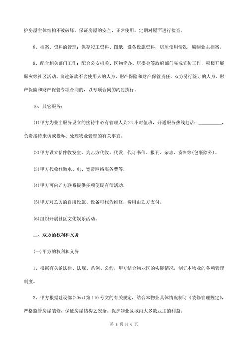 商务中心物业管理服务合同