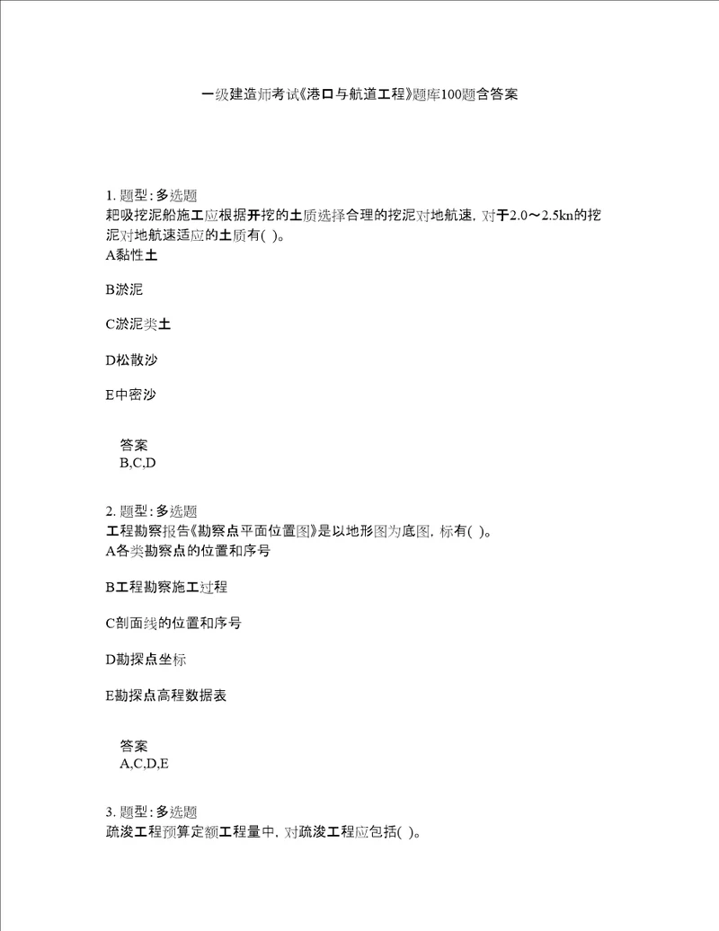 一级建造师考试港口与航道工程题库100题含答案282版