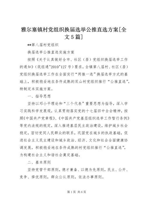 雅尔塞镇村党组织换届选举公推直选方案[全文5篇] (2).docx