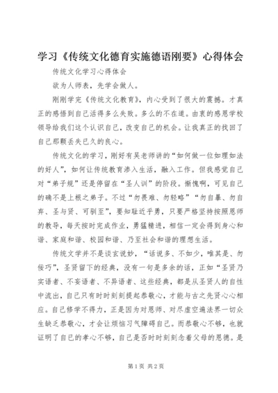 学习《传统文化德育实施德语刚要》心得体会 (2).docx