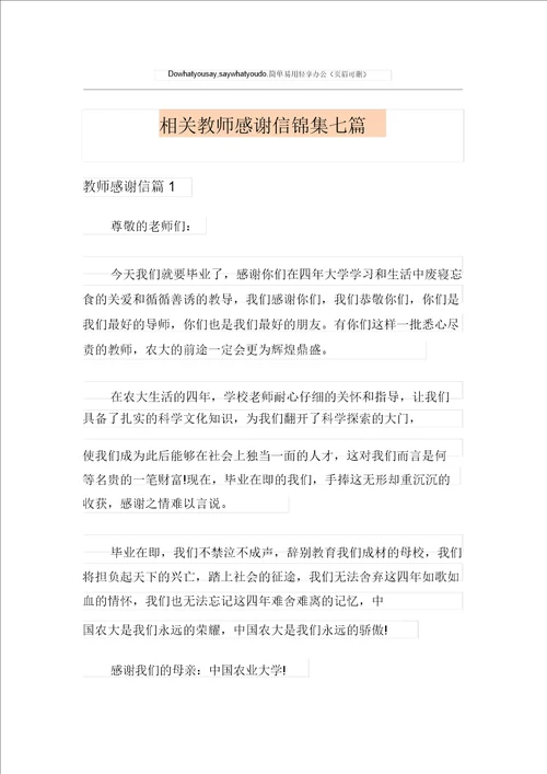 有关教师感谢信锦集七篇