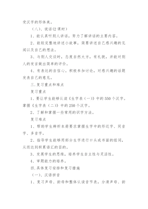 小学语文期末复习计划.docx