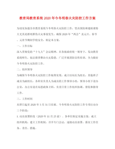精编之教育系统年今冬明春火灾防控工作方案.docx
