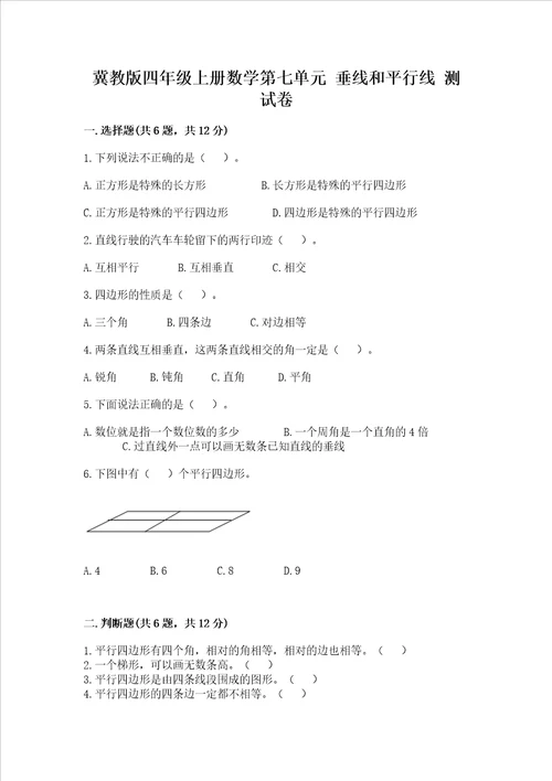 冀教版四年级上册数学第七单元垂线和平行线考试试卷附参考答案黄金题型