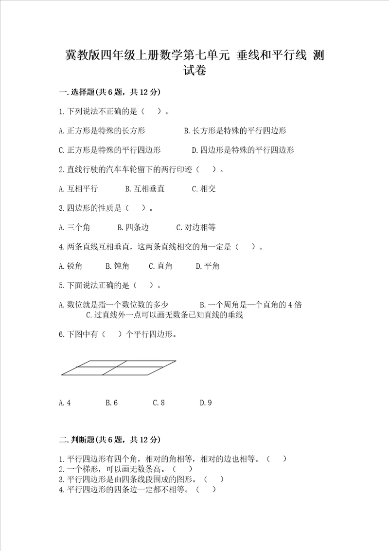 冀教版四年级上册数学第七单元垂线和平行线考试试卷附参考答案黄金题型