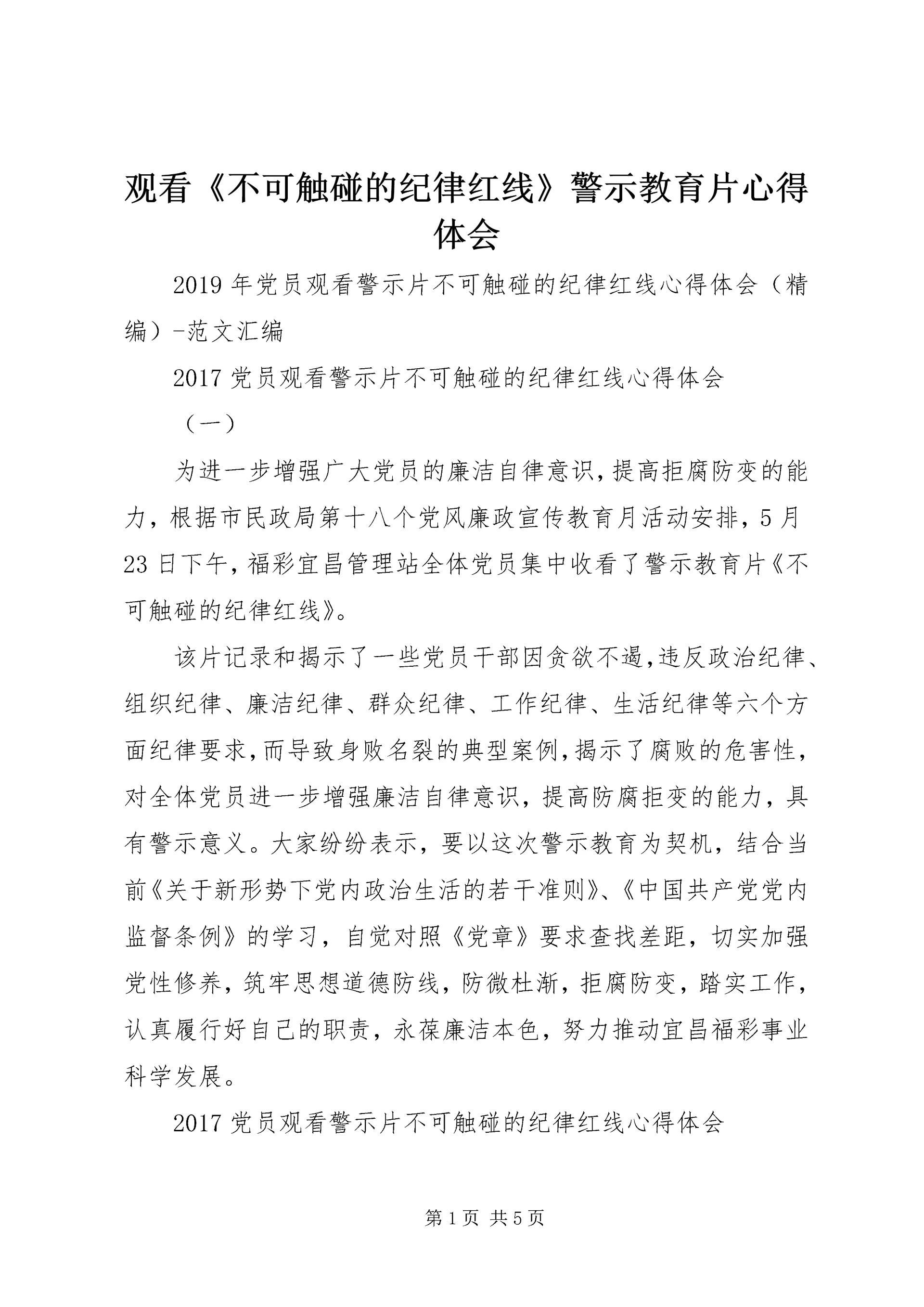 观看《不可触碰的纪律红线》警示教育片心得体会 (2).docx