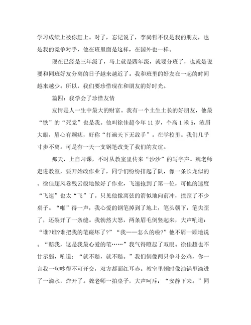 我懂得了珍惜友谊作文400字