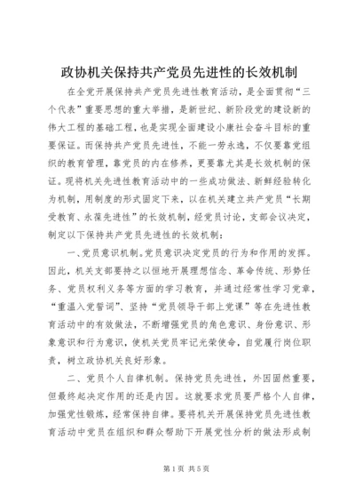 政协机关保持共产党员先进性的长效机制.docx