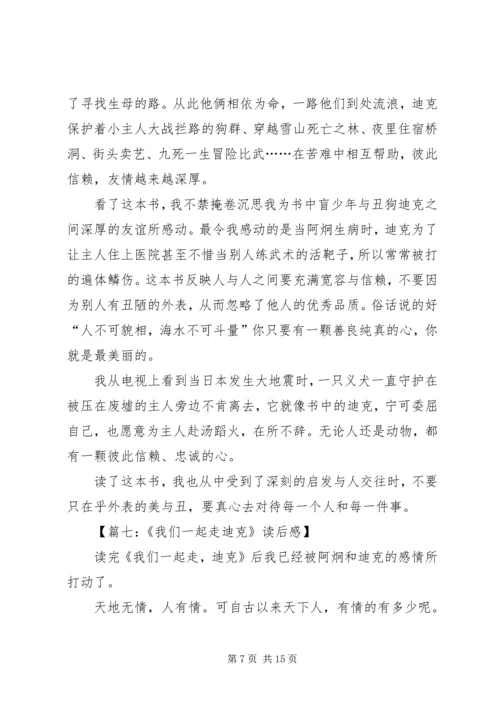 我们一起走迪克优秀读后感.docx