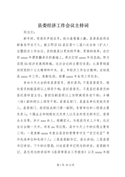 县委经济工作会议主持词.docx