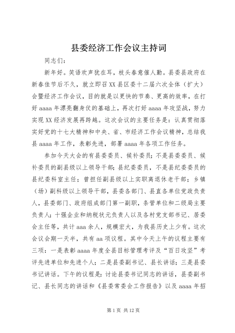 县委经济工作会议主持词.docx