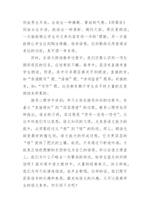 浅谈新课改的语文朗读教学论文.docx