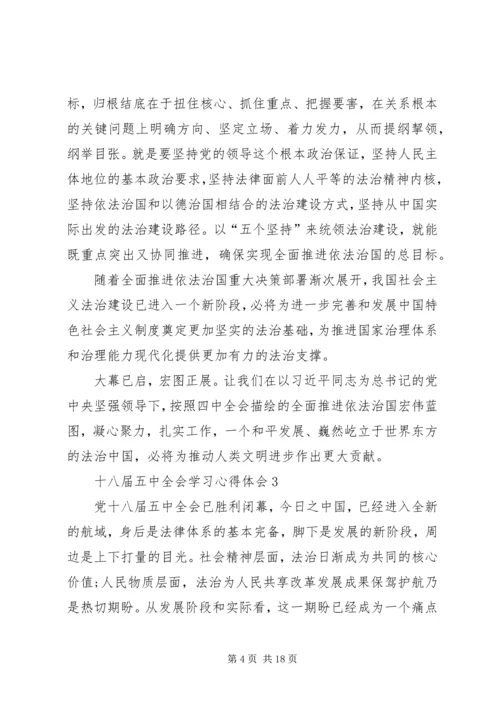 党的十八届五中全会思想学习心得体会10篇.docx