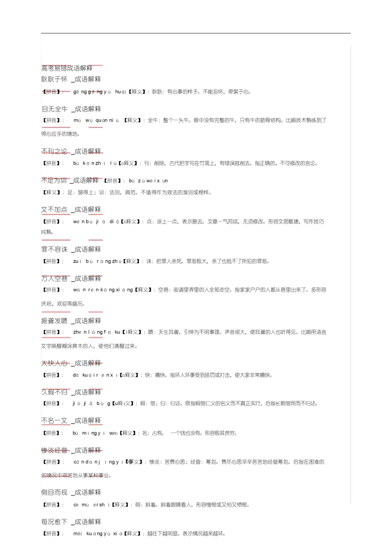 高考易错成语解释完整.docx