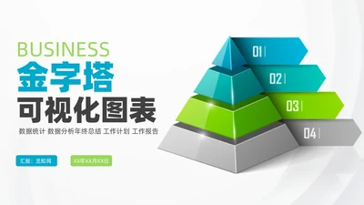 商务金字塔信息可视化图表集PPT