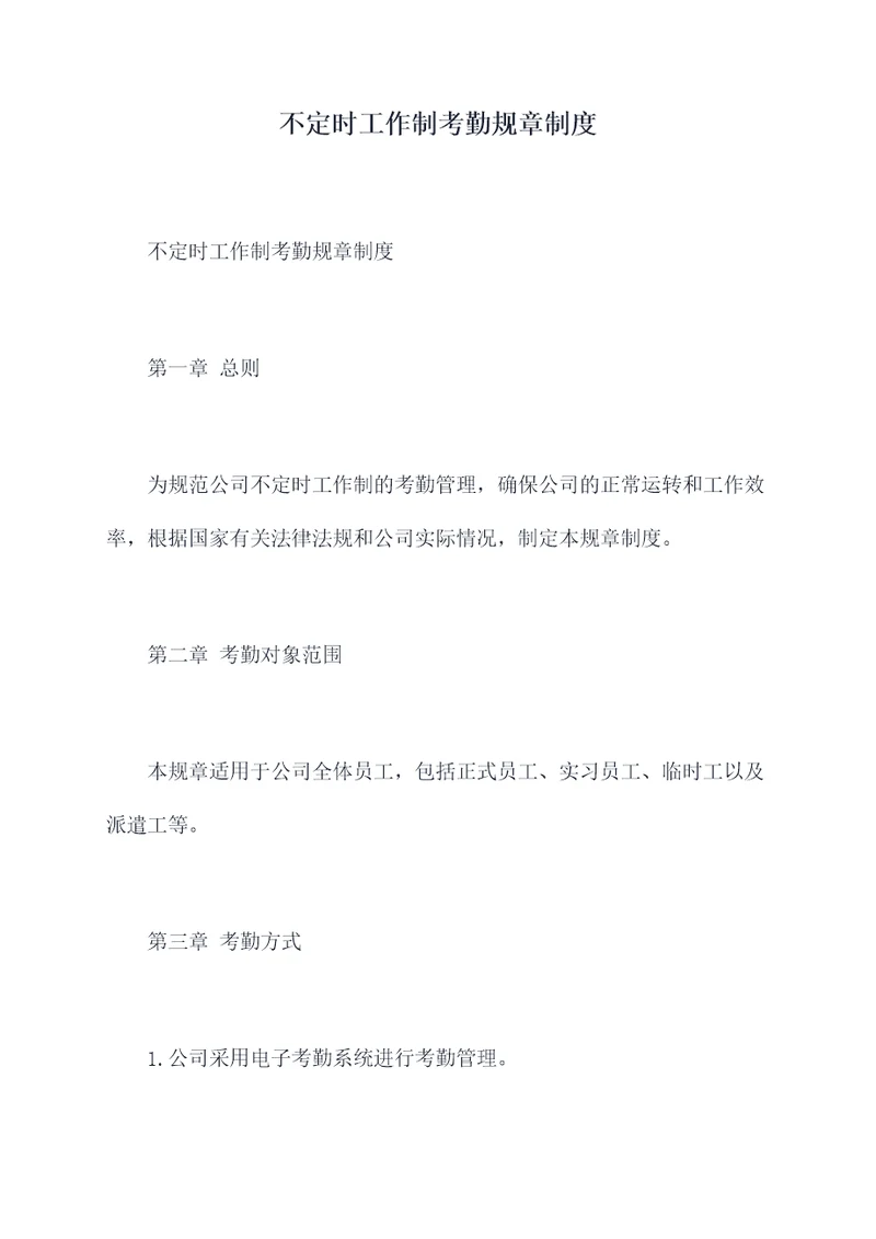 不定时工作制考勤规章制度