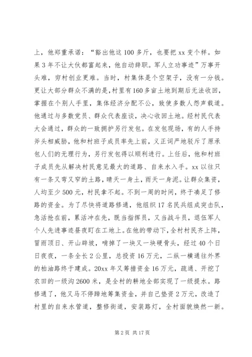 优秀退伍军人事迹材料五篇.docx