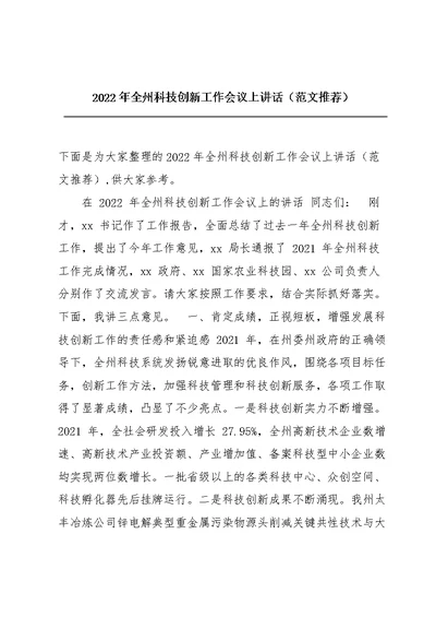 2022年全州科技创新工作会议上讲话（范文推荐）