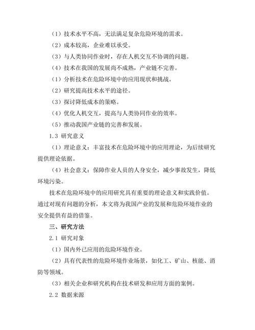 机器人技术在危险环境中的应用