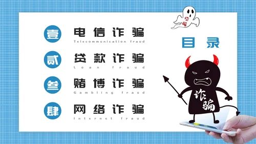 预防电信诈骗打击网络犯罪PPT课件模板
