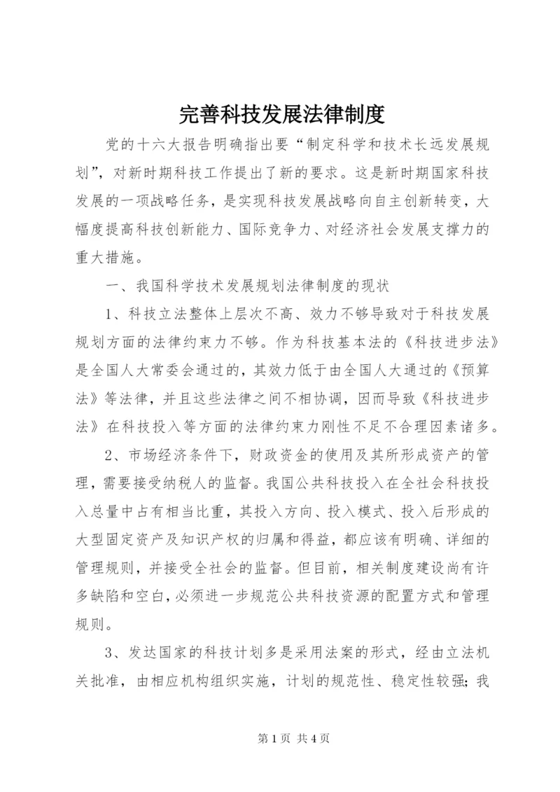 完善科技发展法律制度.docx