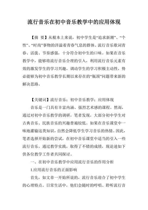 流行音乐在初中音乐教学中的应用体现