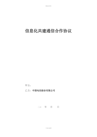 信息化共建协议.docx