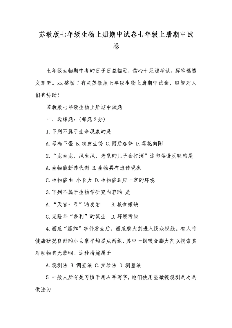2022年苏教版七年级生物上册期中试卷七年级上册期中试卷