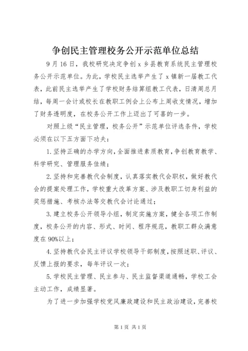 争创民主管理校务公开示范单位总结.docx