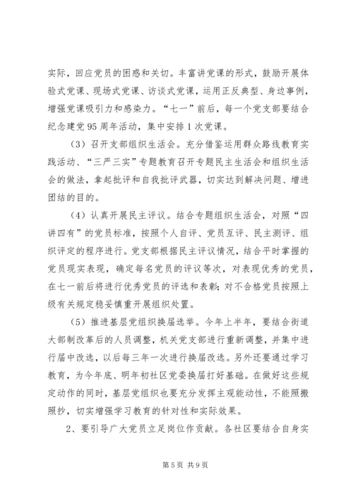 街道关于开展两学一做学习教育实施方案.docx