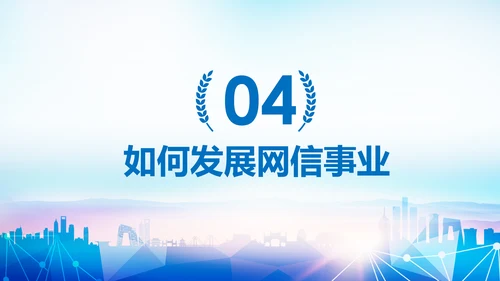 中国网信事业发展网络空间命运共同体PPT模板