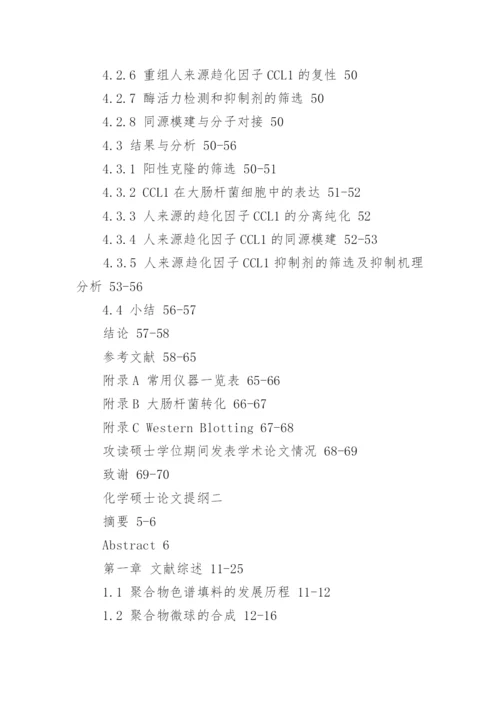 化学硕士论文提纲.docx