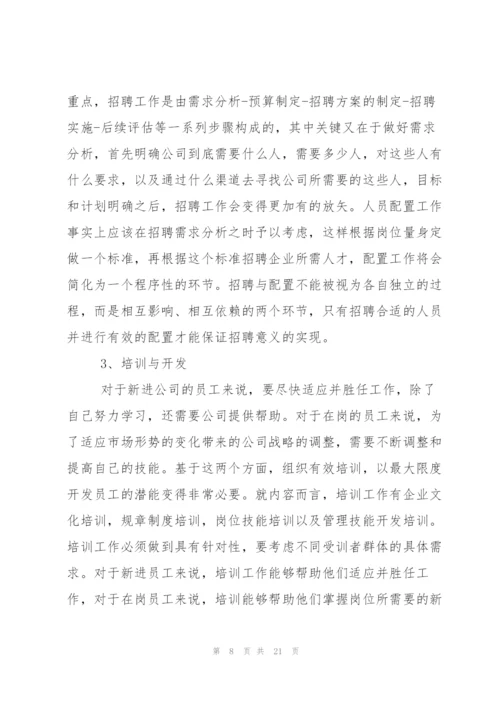学习人力资源管理心得体会.docx