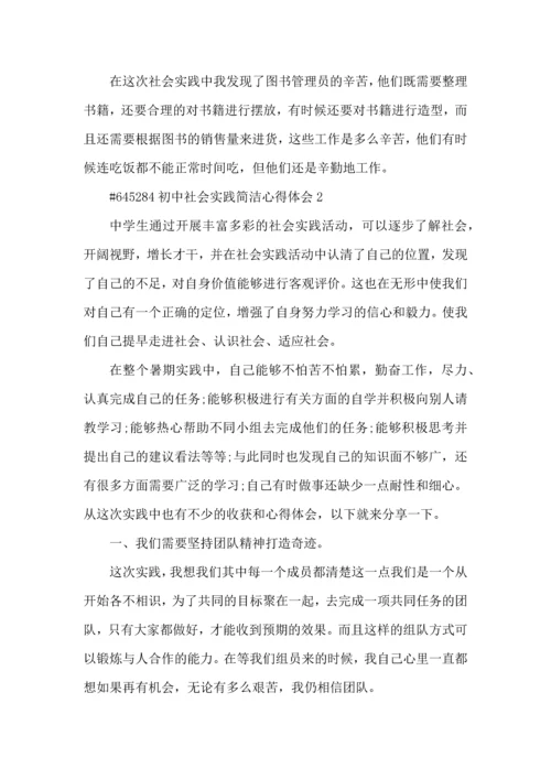 初中社会实践简洁心得体会5篇.docx
