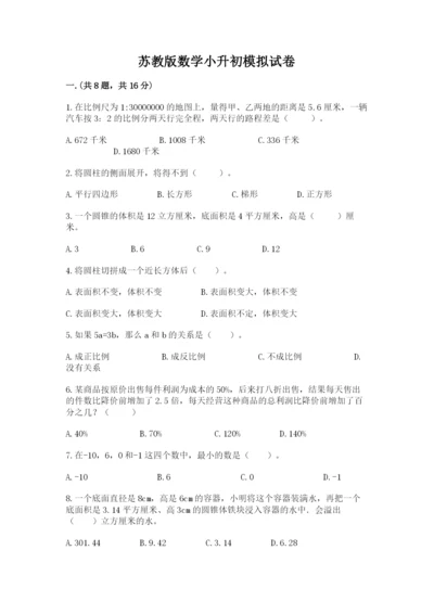 苏教版数学小升初模拟试卷及参考答案（最新）.docx