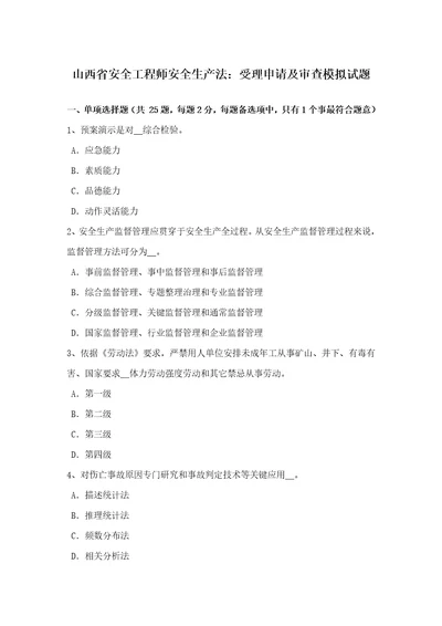 2021年山西省安全工程师安全生产法受理申请及审查模拟试题