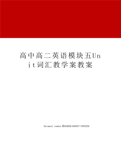 高中高二英语模块五Unit词汇教学案教案