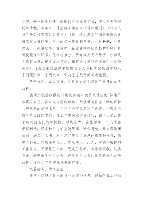 银行优秀员工事迹材料（15篇）.docx