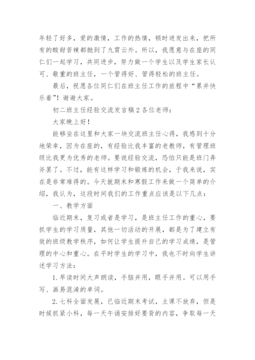 初二班主任经验交流发言稿.docx