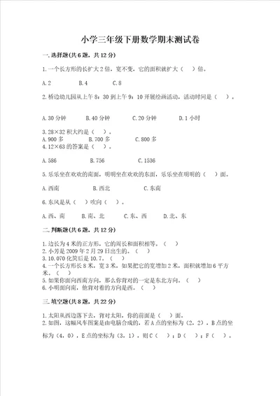 小学三年级下册数学期末测试卷附答案综合卷