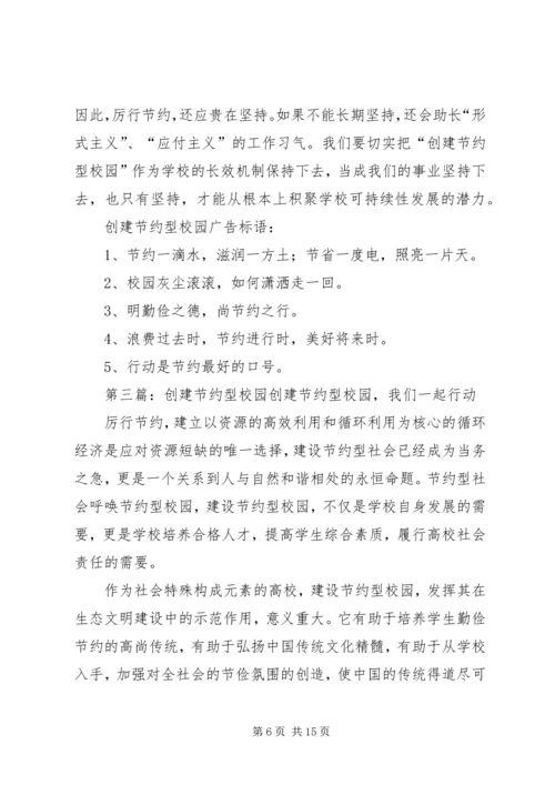 在“提倡节约，创建节约型校园”活动上的讲话.docx