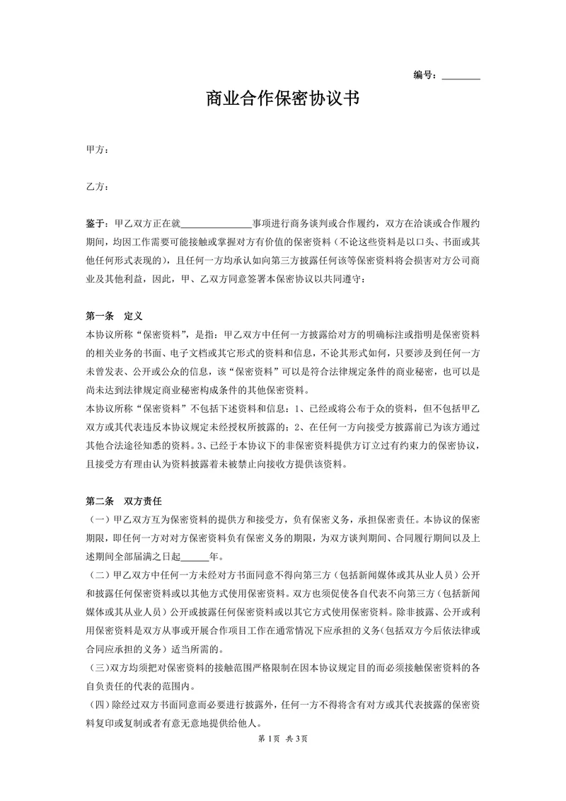商业合作保密协议书