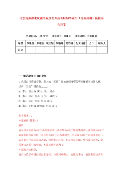 自然资源部重庆测绘院度公开招考应届毕业生自我检测模拟卷含答案6