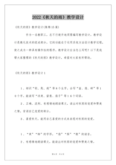 2022《秋天的雨》教学设计_13.docx